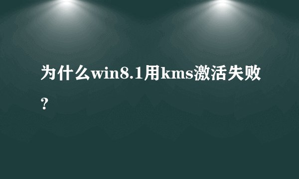 为什么win8.1用kms激活失败？