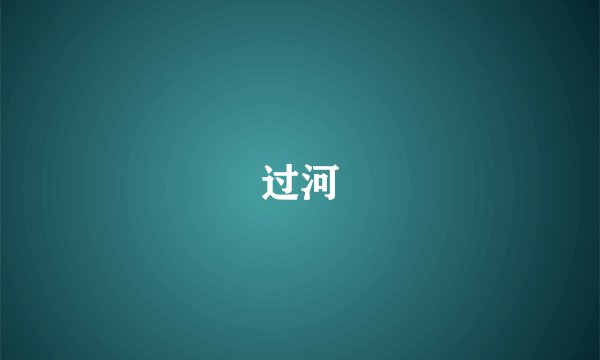 过河