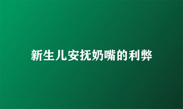 新生儿安抚奶嘴的利弊