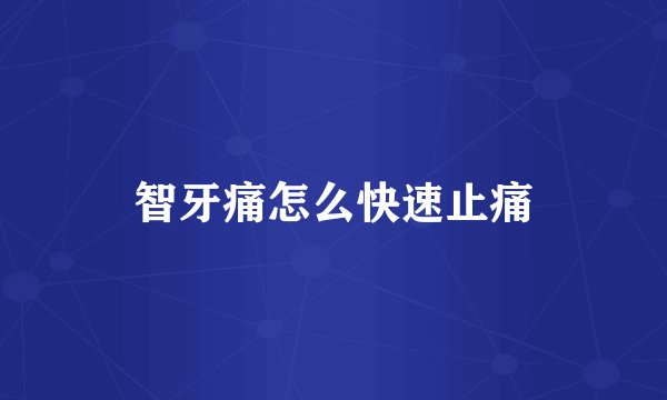 智牙痛怎么快速止痛