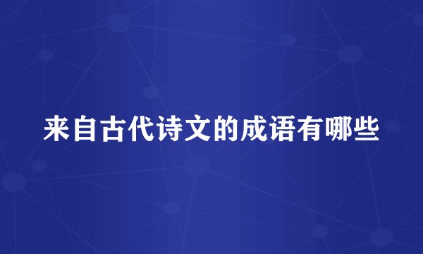 来自古代诗文的成语有哪些