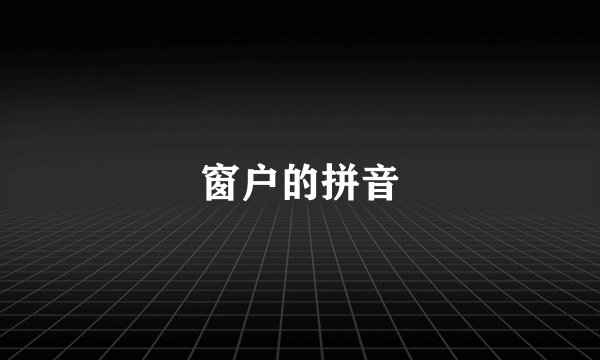 窗户的拼音