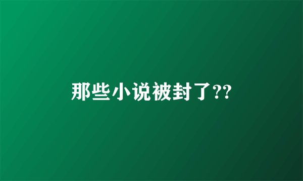 那些小说被封了??