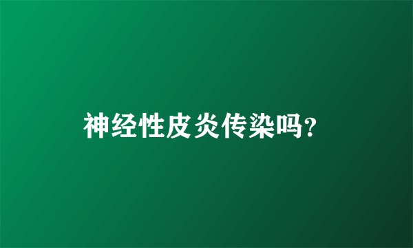 神经性皮炎传染吗?