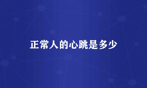 正常人的心跳是多少