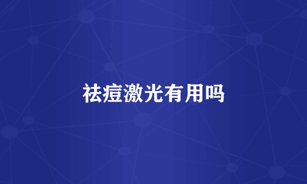 祛痘激光有用吗