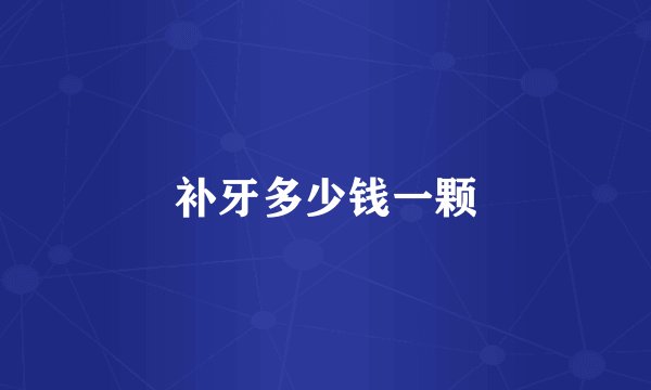 补牙多少钱一颗