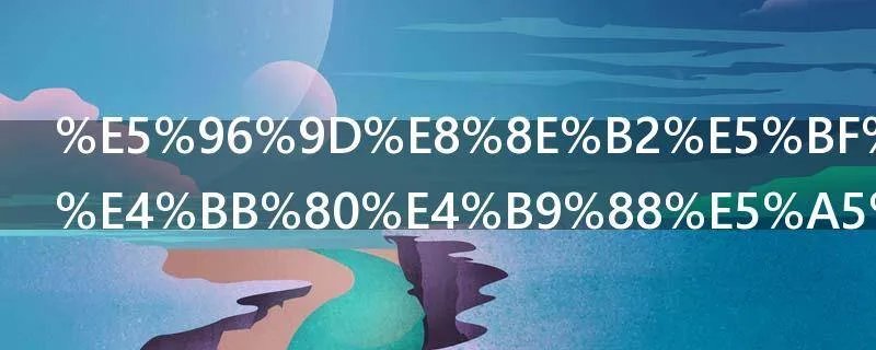 喝莲心茶有什么好处