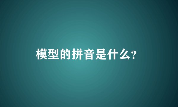 模型的拼音是什么？