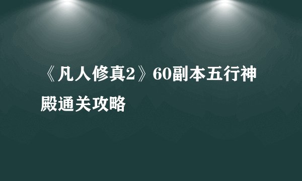 《凡人修真2》60副本五行神殿通关攻略
