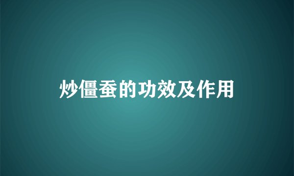 炒僵蚕的功效及作用