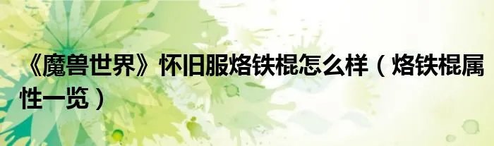 《魔兽世界》怀旧服烙铁棍怎么样（烙铁棍属性一览）