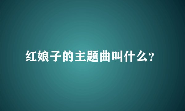 红娘子的主题曲叫什么？