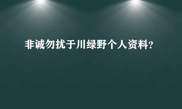 非诚勿扰于川绿野个人资料？