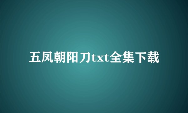 五凤朝阳刀txt全集下载