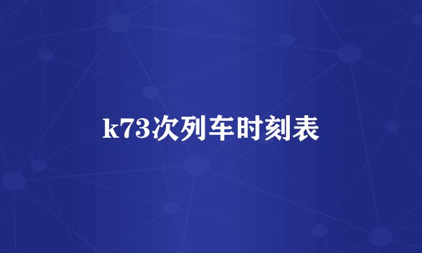 k73次列车时刻表