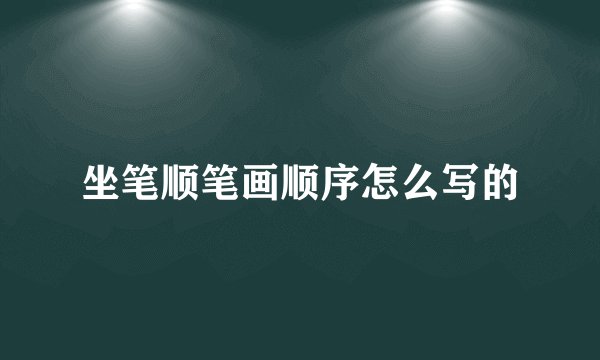 坐笔顺笔画顺序怎么写的