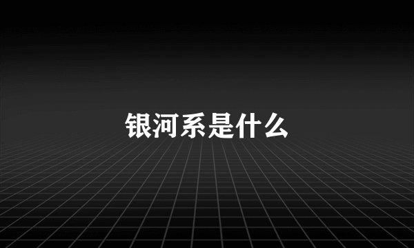 银河系是什么