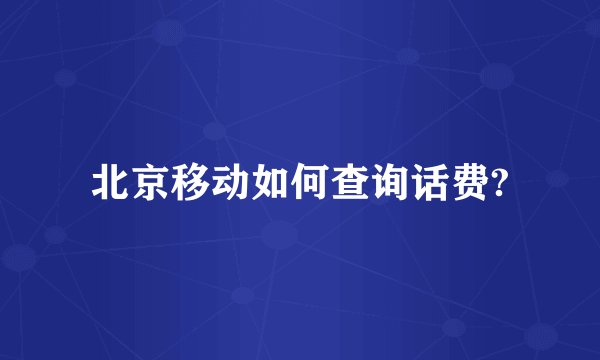 北京移动如何查询话费?