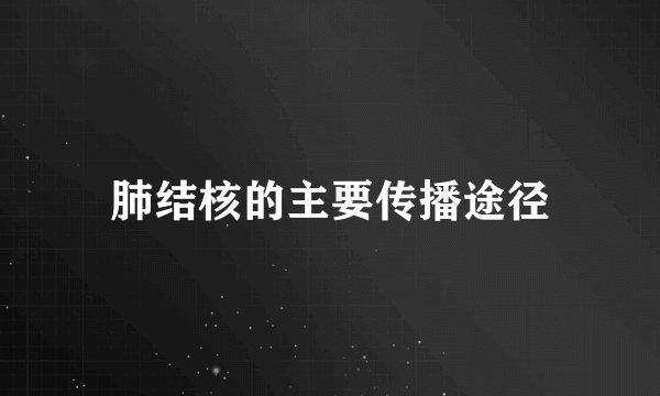 肺结核的主要传播途径