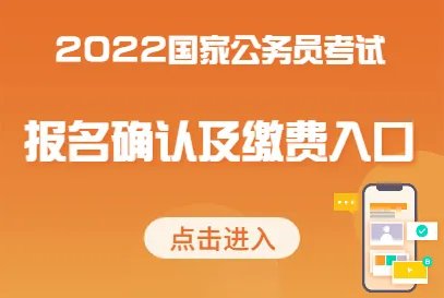 2022国考报名确认什么时间开始？