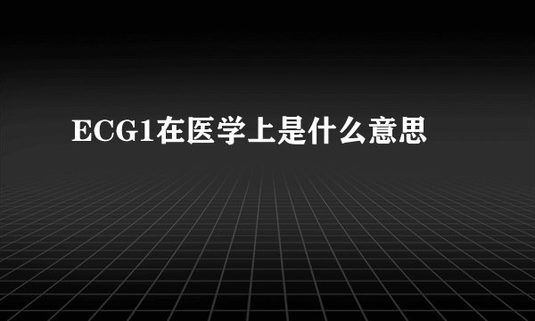 ECG1在医学上是什么意思