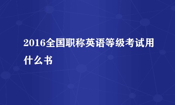2016全国职称英语等级考试用什么书