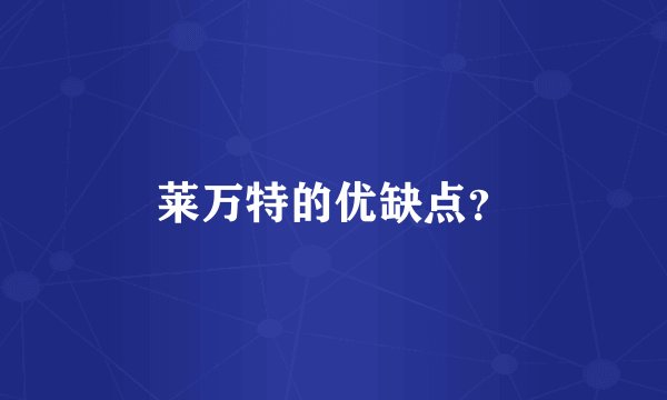 莱万特的优缺点？