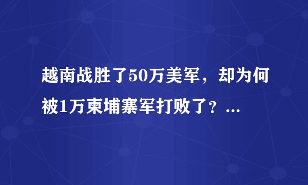 越南战胜了50万美军，却为何被1万柬埔寨军打败了？有一点很关键