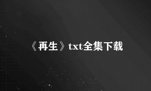 《再生》txt全集下载
