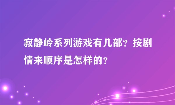 寂静岭系列游戏有几部？按剧情来顺序是怎样的？