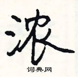 浓组词_浓字怎么组词_浓组词有哪些_带浓字的词语