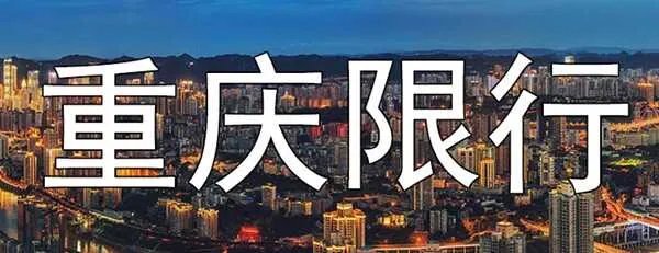 重庆市车辆限号最新规定时间