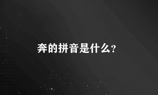 奔的拼音是什么？