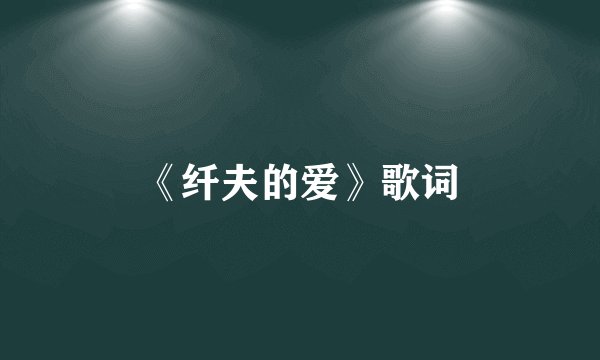 《纤夫的爱》歌词