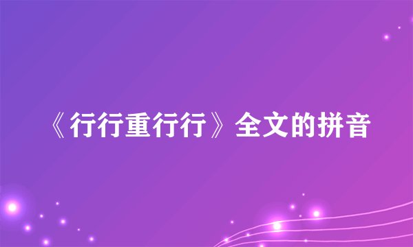 《行行重行行》全文的拼音