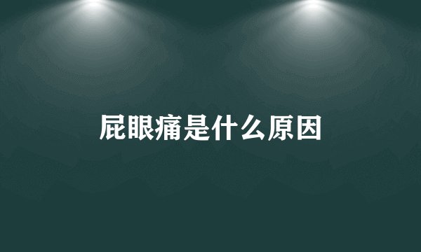 屁眼痛是什么原因