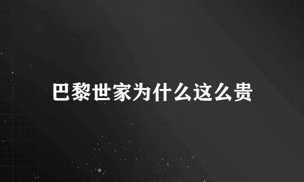 巴黎世家为什么这么贵