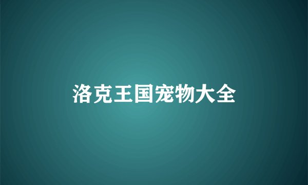 洛克王国宠物大全