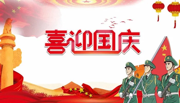 关于国庆节的句子简短