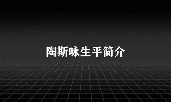 陶斯咏生平简介