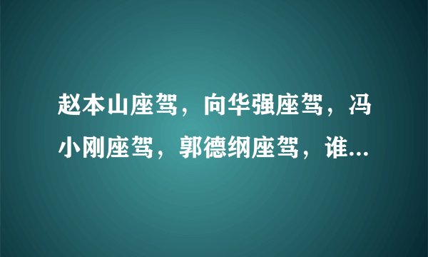 赵本山座驾，向华强座驾，冯小刚座驾，郭德纲座驾，谁才算豪车？