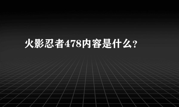 火影忍者478内容是什么？