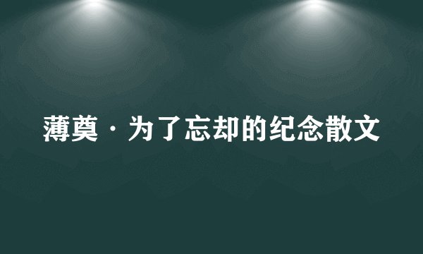 薄奠·为了忘却的纪念散文