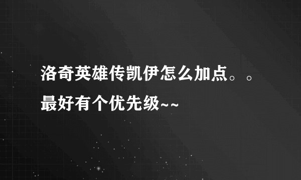洛奇英雄传凯伊怎么加点。。最好有个优先级~~