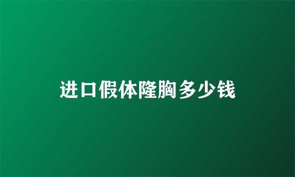 进口假体隆胸多少钱