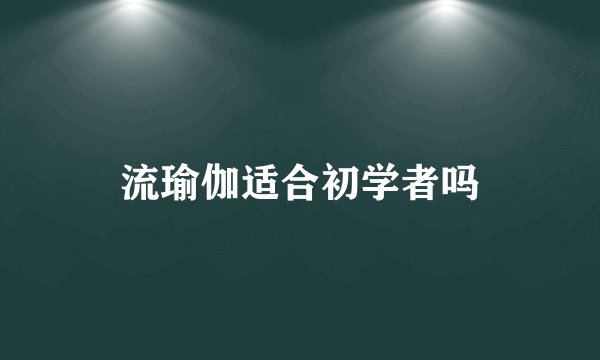 流瑜伽适合初学者吗
