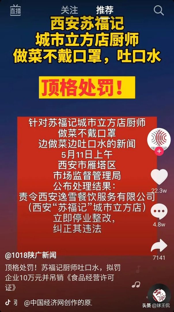 西安苏福记厨师做菜吐口水，被停业整顿，对此你怎么看呢？