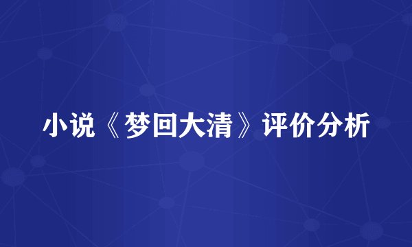 小说《梦回大清》评价分析