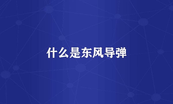 什么是东风导弹